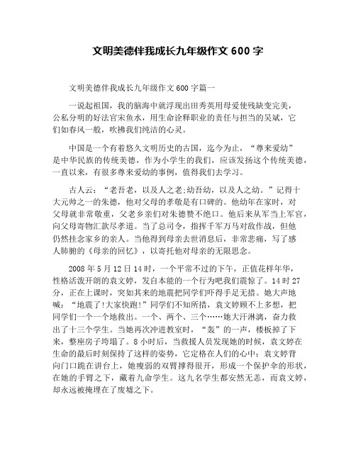 文明美德伴我成长九年级作文600字