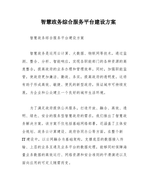 智慧政务综合服务平台建设方案