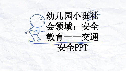 幼儿园小班社会领域：安全教育——交通安全PPT