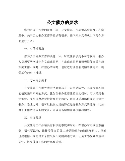 公文催办的要求