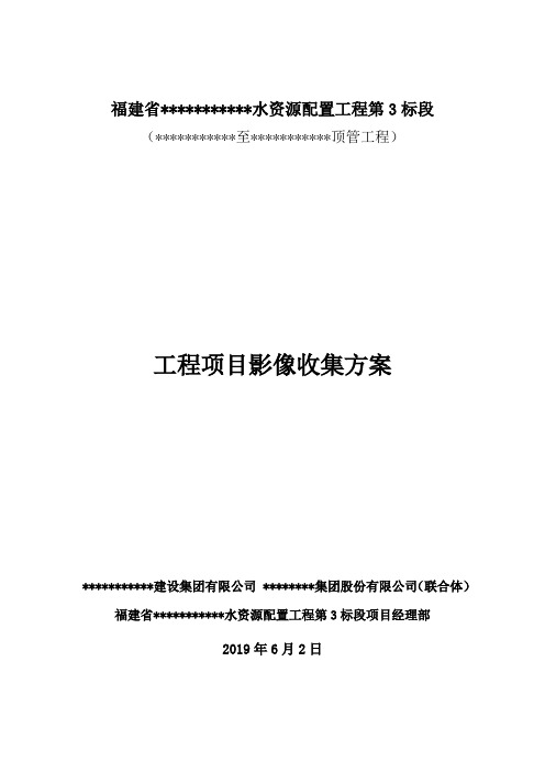 工程施工项目影像资料收集方案