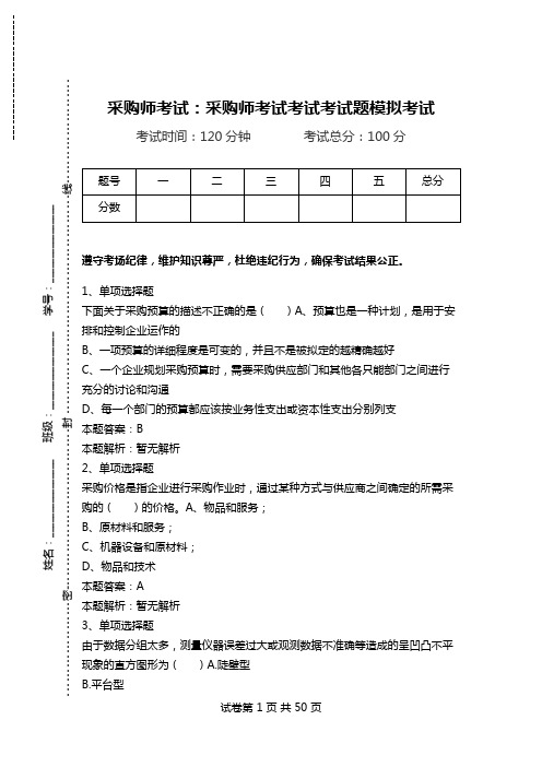 采购师考试：采购师考试考试考试题模拟考试.doc