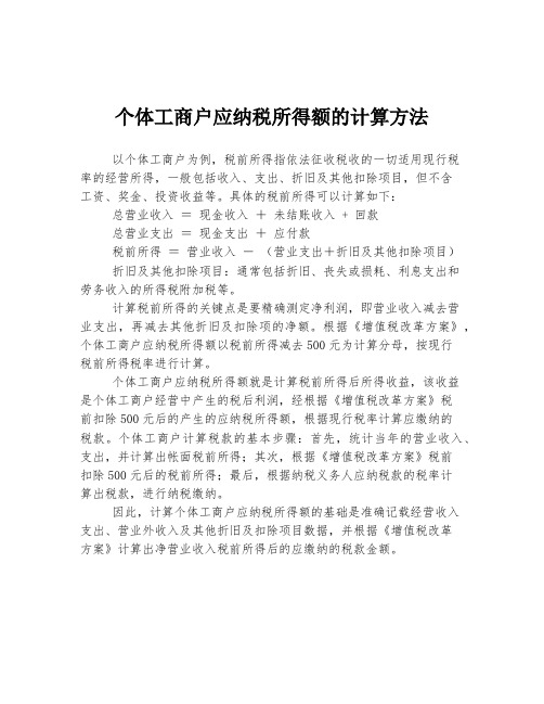 个体工商户应纳税所得额的计算方法