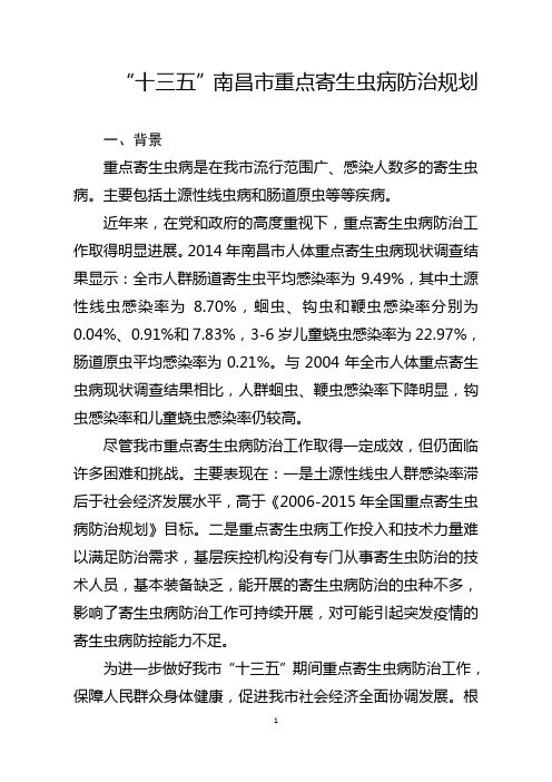 南昌市重点寄生虫病防治十三五规划.doc-南昌市卫计委