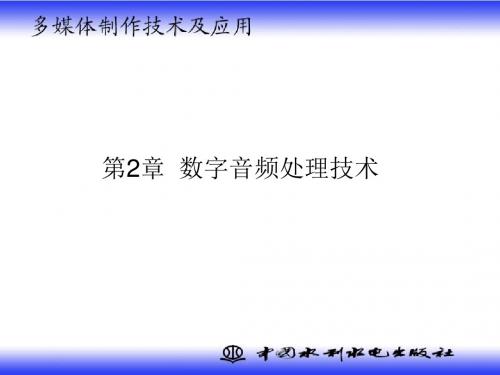 《多媒体制作技术及应用》-ch2_数字音频处理技术