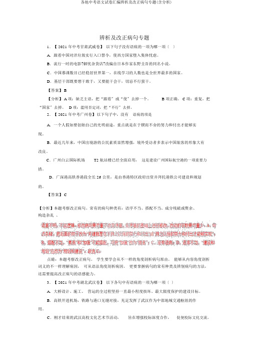 各地中考语文试卷汇编辨析及修改病句专题(含解析)