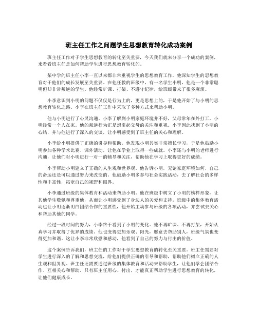 班主任工作之问题学生思想教育转化成功案例