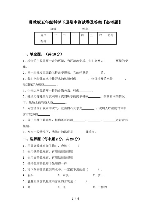 冀教版五年级科学下册期中测试卷及答案【必考题】