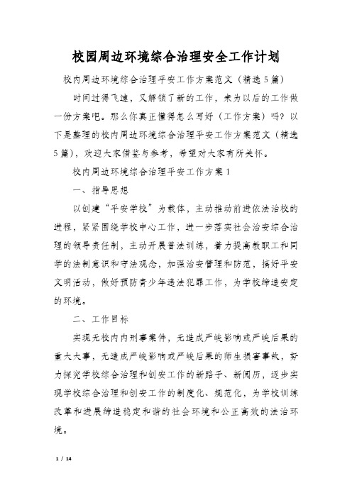 校园周边环境综合治理安全工作计划