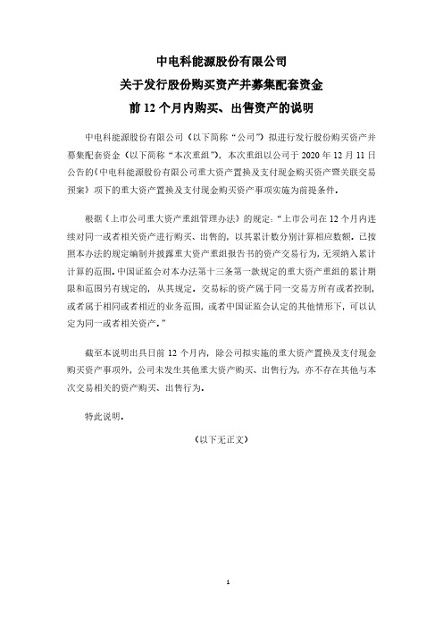 600877中电科能源股份有限公司关于发行股份购买资产并募集配套资金前2020-12-12