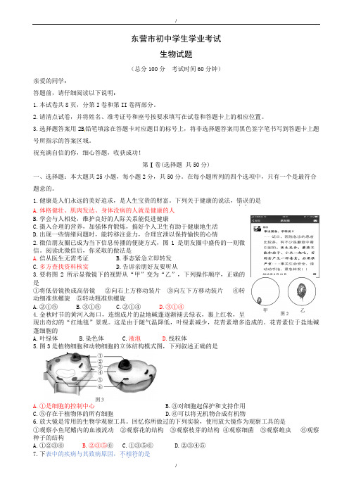 2020届山东省东营市中考生物模拟试题(有答案)(word版)(已纠错)