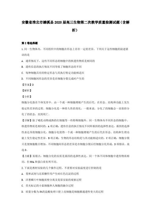 安徽省淮北市濉溪县2020届高三生物第二次教学质量检测试题(含解析)