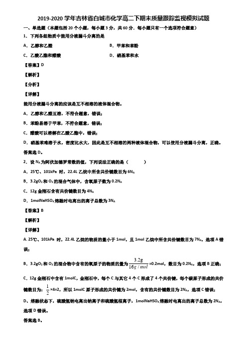 2019-2020学年吉林省白城市化学高二下期末质量跟踪监视模拟试题含解析