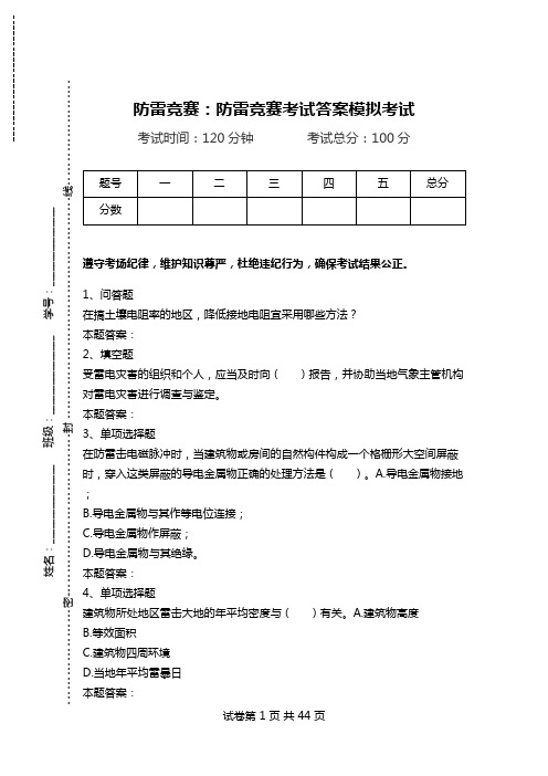 防雷竞赛：防雷竞赛考试答案模拟考试.doc