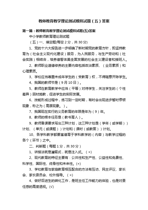 教师教育教学理论测试模拟试题（五）答案