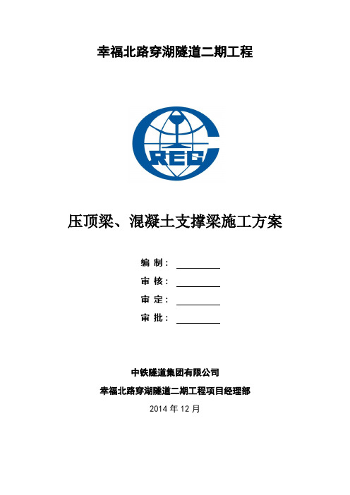 压顶梁、砼支撑施工方案