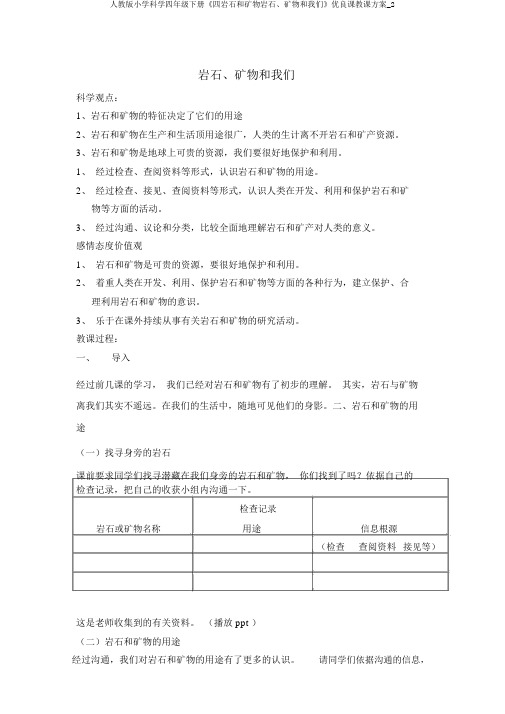 人教版小学科学四年级下册《四岩石和矿物岩石、矿物和我们》优质课教学设计_2