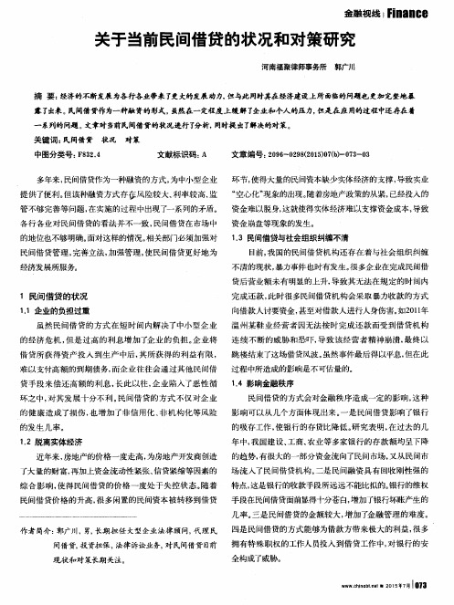 关于当前民间借贷的状况和对策研究