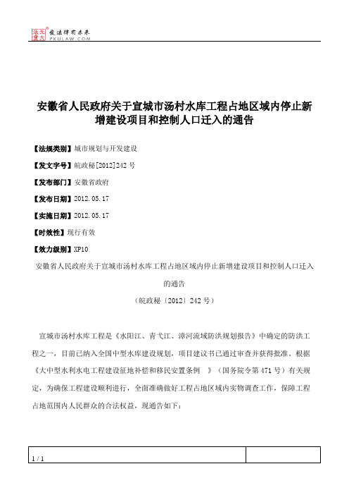 安徽省人民政府关于宣城市汤村水库工程占地区域内停止新增建设项