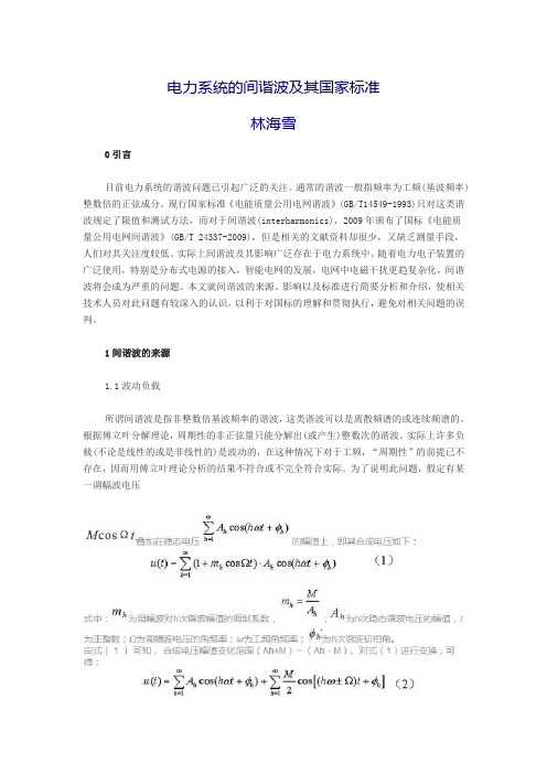 电力系统的间谐波及其国家标准间谐波及其国家标准