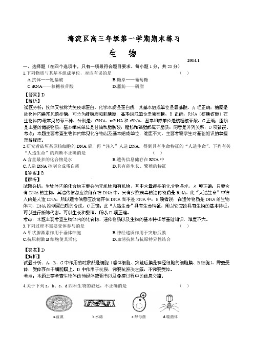 北京市海淀区2014届高三上学期期末考试 生物试题 Word版解析