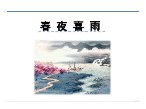 第六单元春夜喜雨(共16张PPT)