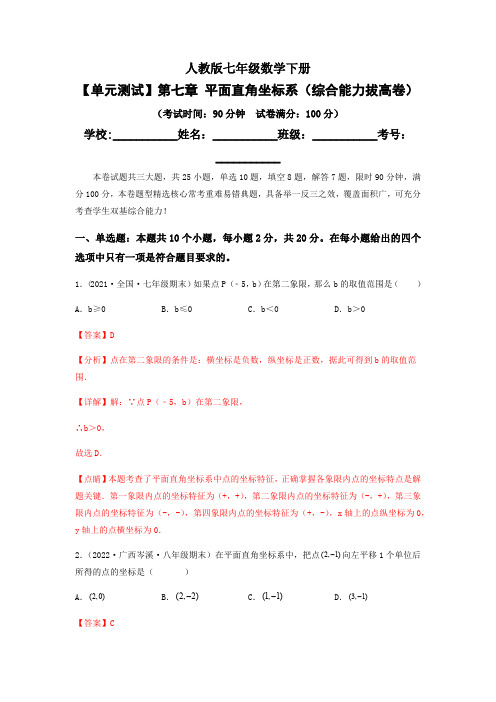 部编数学七年级下册【单元测试】第七章平面直角坐标系(综合能力拔高卷)(解析版)含答案