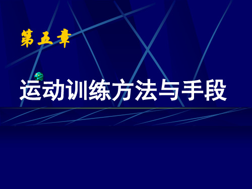 运动训练学的理论体系 PPT课件-第五章运动训练方法与手段