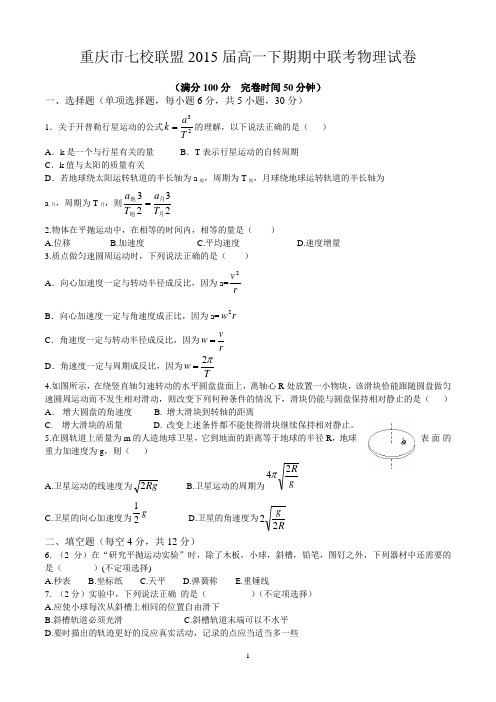 重庆市七校联盟2015届高一下期期中联考物理试卷