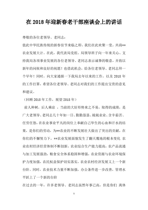 在2018年迎新春老干部座谈会上的讲话