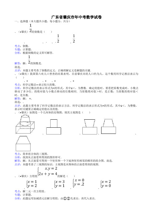 2011广东肇庆中考数学试题-解析版