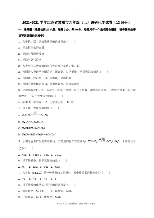 江苏省常州市2021届九年级第一学期12月调研化学试卷(含解析)