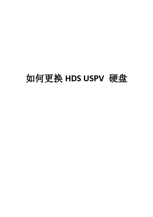 如何更换HDS USPV 硬盘(超详细教程)