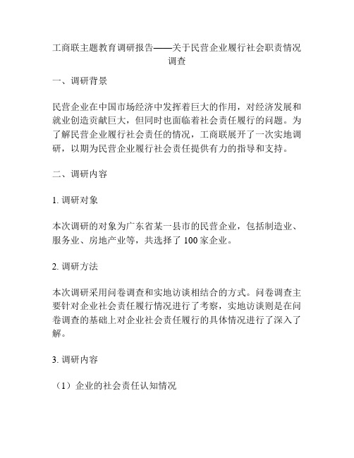 工商联主题教育调研报告——关于民营企业履行社会职责情况调查