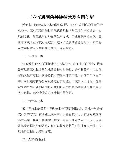 工业互联网的关键技术及应用创新