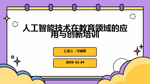 人工智能技术在教育领域的应用与创新培训ppt