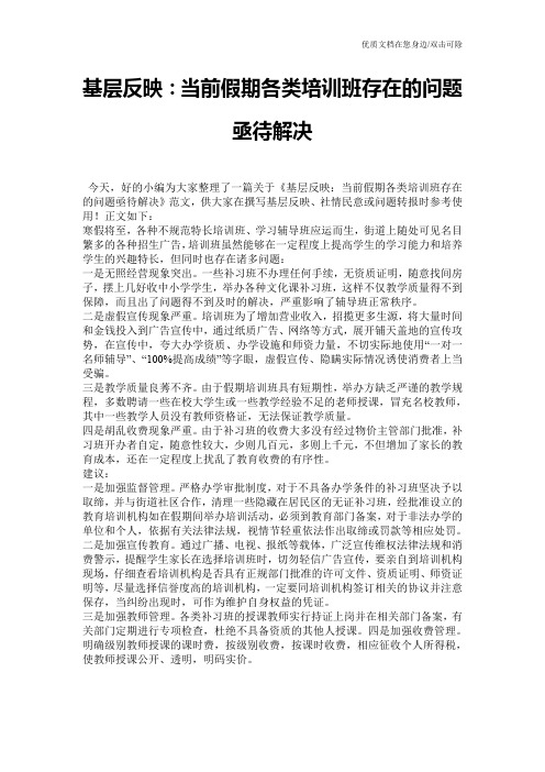 基层反映：当前假期各类培训班存在的问题亟待解决