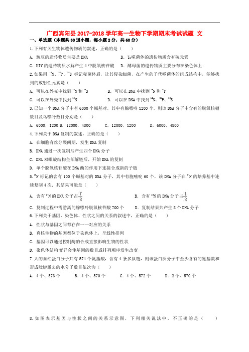 广西宾阳县2017-2018学年高一生物下学期期末考试试题文