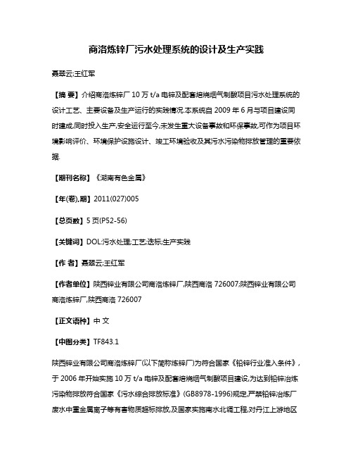 商洛炼锌厂污水处理系统的设计及生产实践