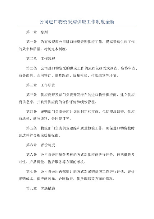 公司进口物资采购供应工作制度全新