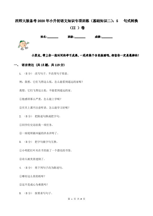 西师大版备考2020年小升初语文知识专项训练(基础知识二)：5   句式转换(II )卷