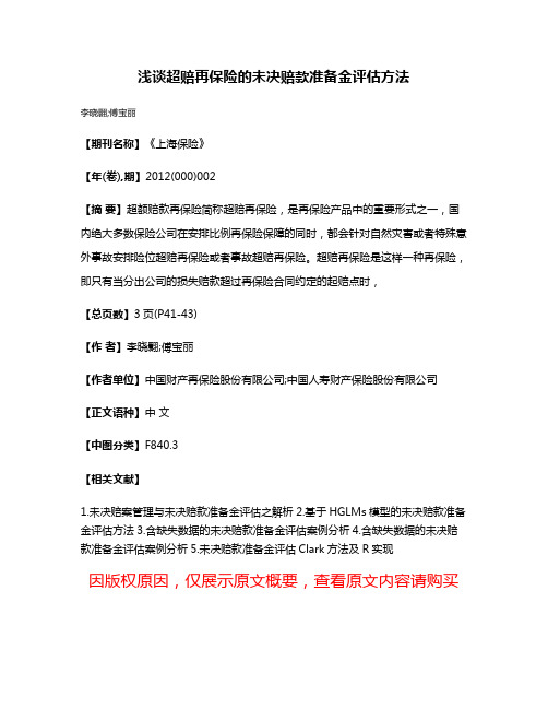 浅谈超赔再保险的未决赔款准备金评估方法