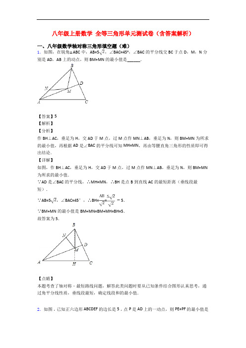 八年级上册数学 全等三角形单元测试卷(含答案解析)