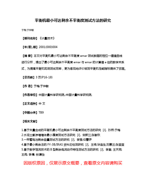 平衡机最小可达剩余不平衡度测试方法的研究