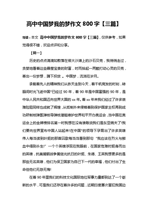 高中中国梦我的梦作文800字【三篇】