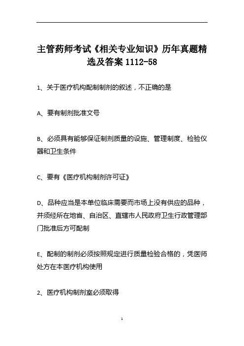 主管药师考试《相关专业知识》历年真题精选及答案1112-58