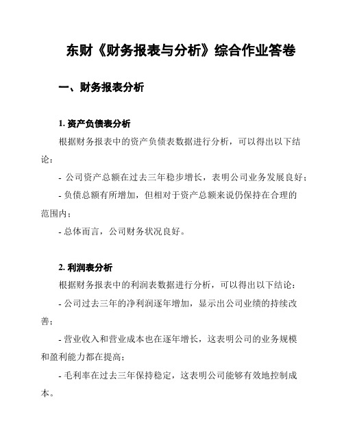 东财《财务报表与分析》综合作业答卷