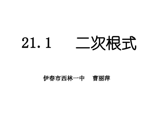 《211二次根式》(1)课件