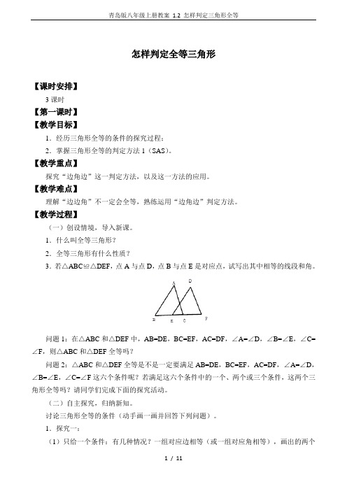 青岛版八年级上册教案 1.2 怎样判定三角形全等