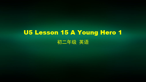 初二【英语(师大版)】U5 Lesson 15 A Young Hero 1